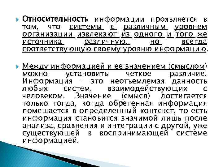  Относительность информации проявляется в том, что системы с различным уровнем организации извлекают из