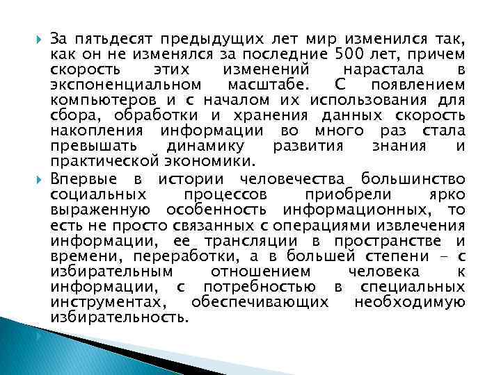  За пятьдесят предыдущих лет мир изменился так, как он не изменялся за последние