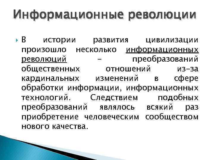 Изображение основного информационного источника в первой информационной революции