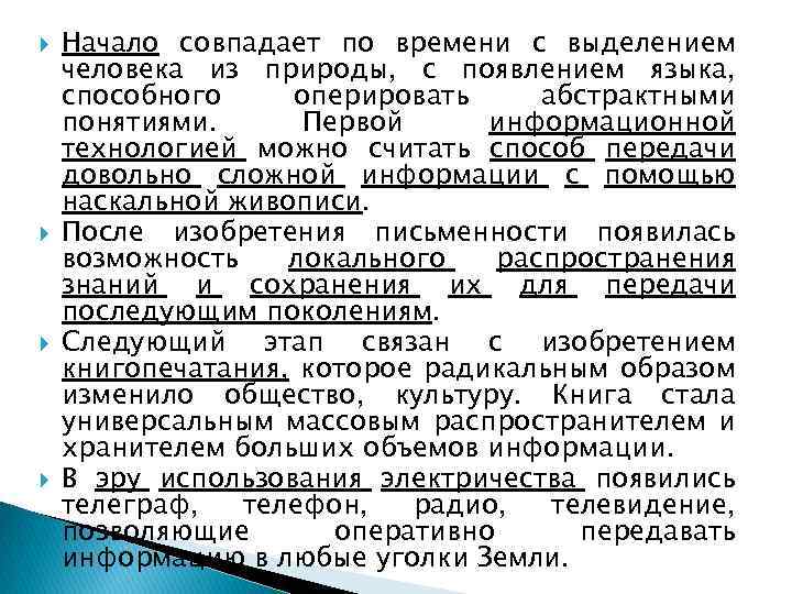  Начало совпадает по времени с выделением человека из природы, с появлением языка, способного