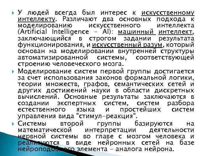  У людей всегда был интерес к искусственному интеллекту. Различают два основных подхода к