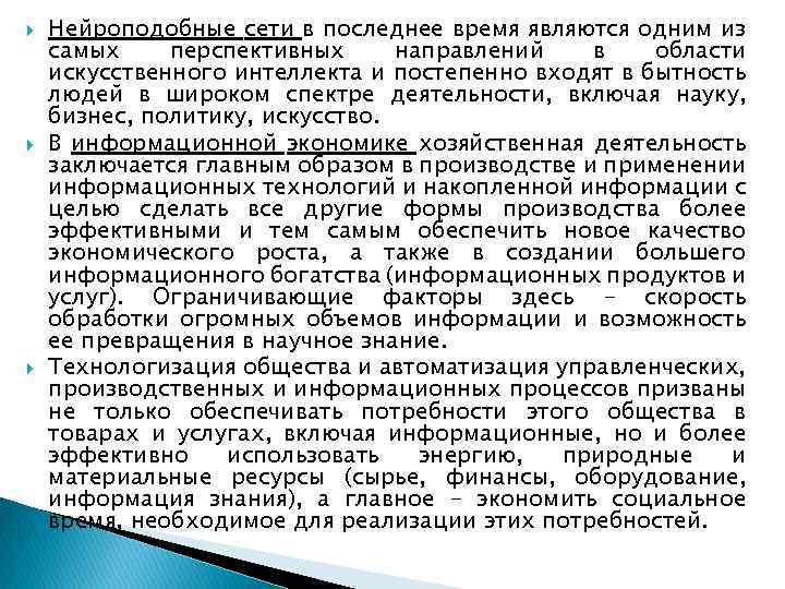  Нейроподобные сети в последнее время являются одним из самых перспективных направлений в области