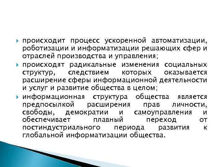  происходит процесс ускоренной автоматизации, роботизации и информатизации решающих сфер и отраслей производства и