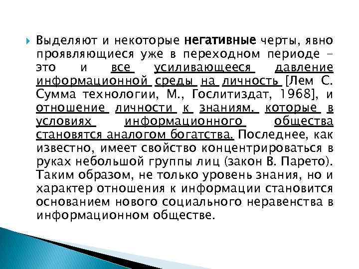  Выделяют и некоторые негативные черты, явно проявляющиеся уже в переходном периоде это и