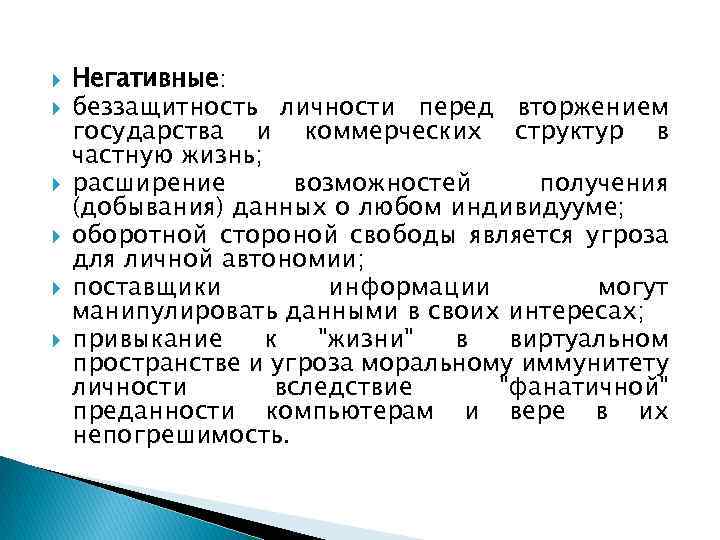  Негативные: беззащитность личности перед вторжением государства и коммерческих структур в частную жизнь; расширение