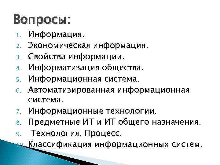 Вопросы: 1. 2. 3. 4. 5. 6. 7. 8. 9. 10. Информация. Экономическая информация.