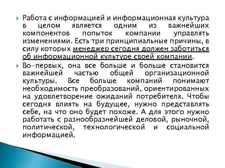  Работа с информацией и информационная культура в целом является одним из важнейших компонентов