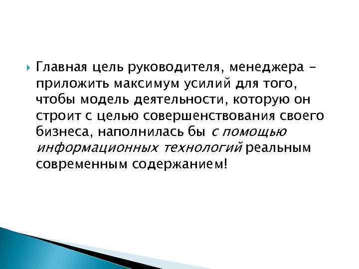  Главная цель руководителя, менеджера приложить максимум усилий для того, чтобы модель деятельности, которую