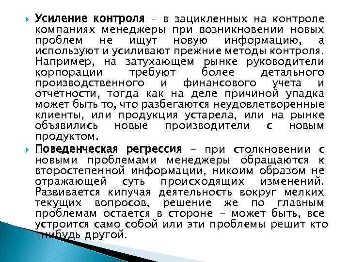  Усиление контроля - в зацикленных на контроле компаниях менеджеры при возникновении новых проблем