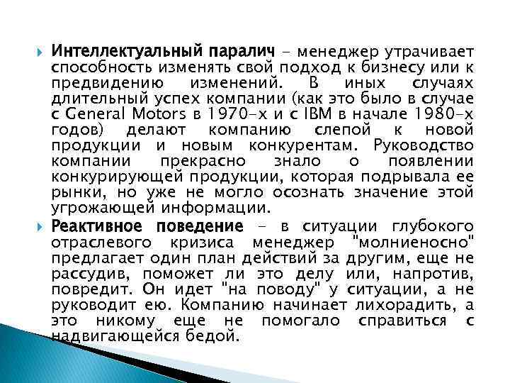  Интеллектуальный паралич - менеджер утрачивает способность изменять свой подход к бизнесу или к