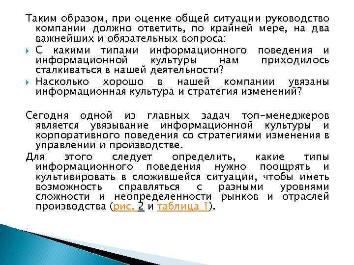 Таким образом, при оценке общей ситуации руководство компании должно ответить, по крайней мере, на