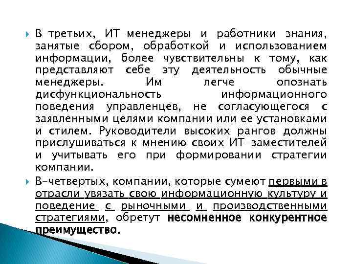  В-третьих, ИТ-менеджеры и работники знания, занятые сбором, обработкой и использованием информации, более чувствительны