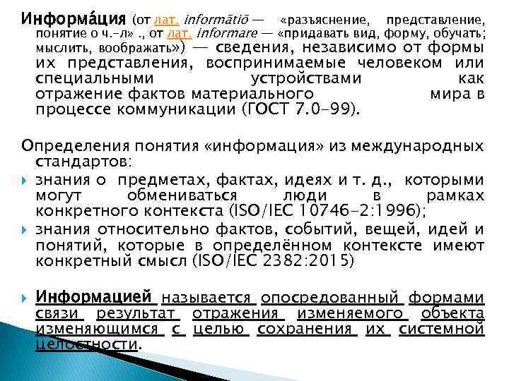 Информа ция (от лат. informātiō — «разъяснение, представление, понятие о ч. -л» . ,