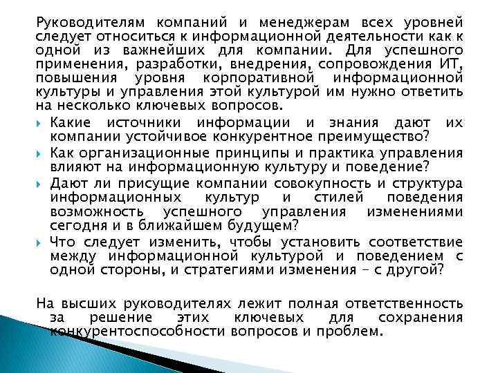 Руководителям компаний и менеджерам всех уровней следует относиться к информационной деятельности как к одной