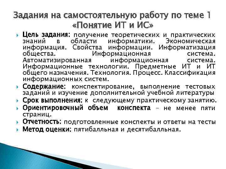 Задания на самостоятельную работу по теме 1 «Понятие ИТ и ИС» Цель задания: получение