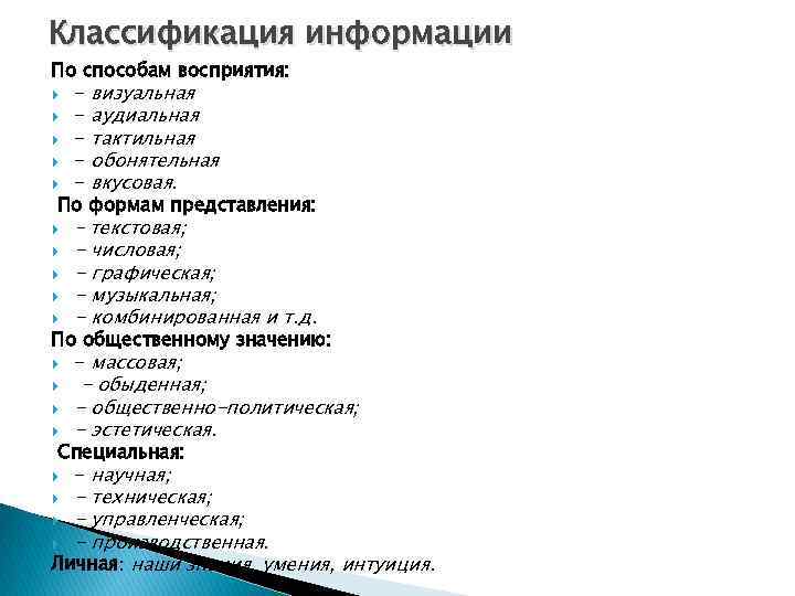 Классификация информации По способам восприятия: - визуальная - аудиальная - тактильная - обонятельная -