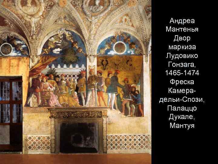Андреа Мантенья Двор маркиза Лудовико Гонзага, 1465 -1474 Фреска Камерадельи-Спози, Палаццо Дукале, Мантуя 