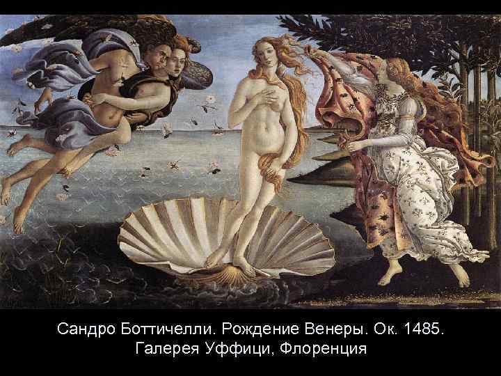 Сандро Боттичелли. Рождение Венеры. Ок. 1485. Галерея Уффици, Флоренция 