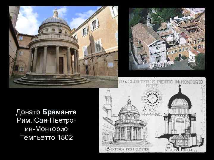 Донато Браманте Рим. Сан-Пьетроин-Монторио Темпьетто 1502 