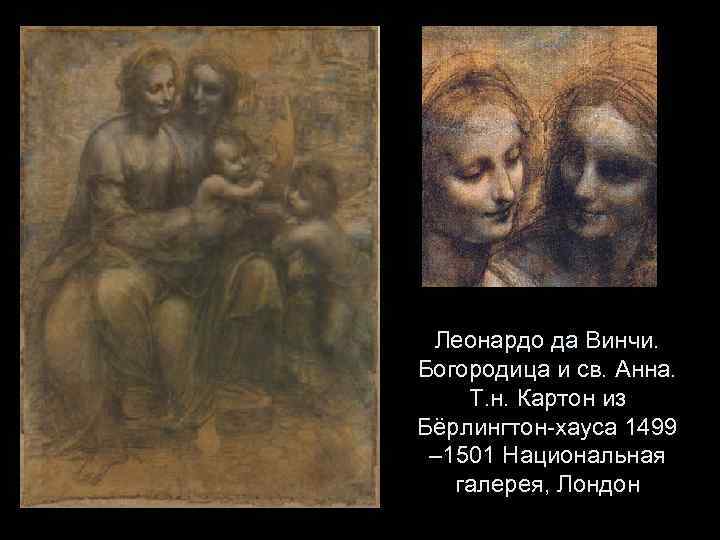Леонардо да Винчи. Богородица и св. Анна. Т. н. Картон из Бёрлингтон-хауса 1499 –