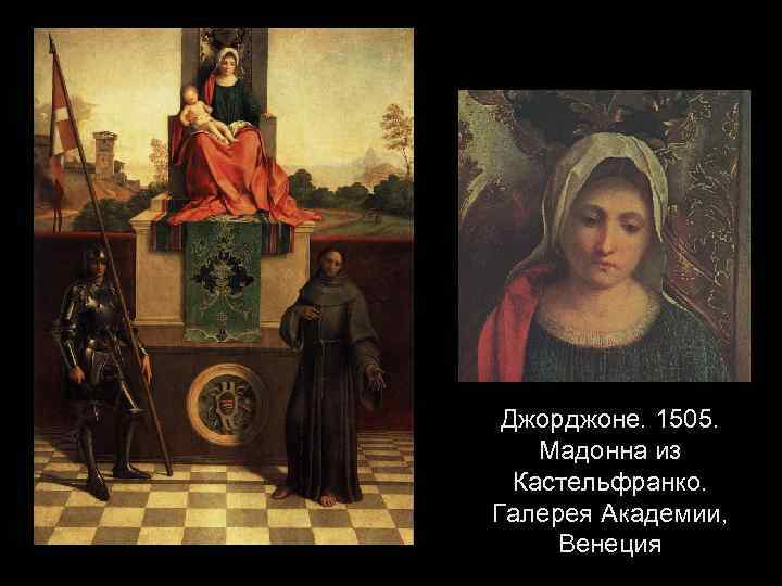 Джорджоне. 1505. Мадонна из Кастельфранко. Галерея Академии, Венеция 