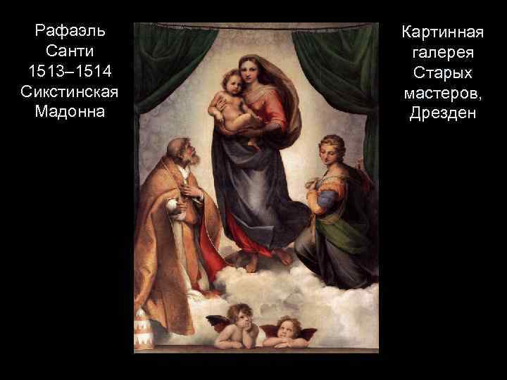 Рафаэль Санти 1513– 1514 Сикстинская Мадонна Картинная галерея Старых мастеров, Дрезден 