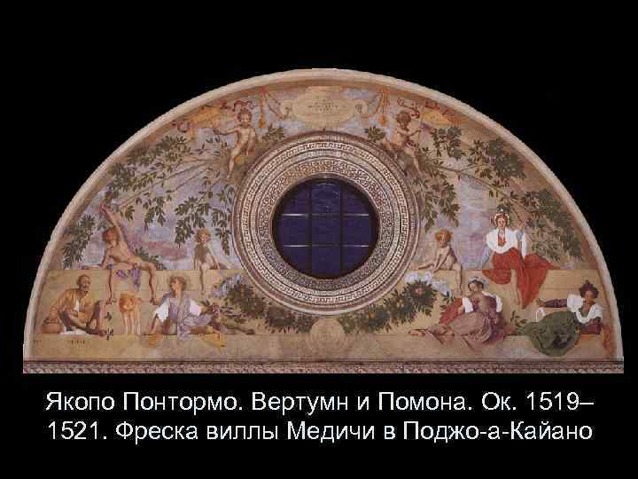 Якопо Понтормо. Вертумн и Помона. Ок. 1519– 1521. Фреска виллы Медичи в Поджо-а-Кайано 