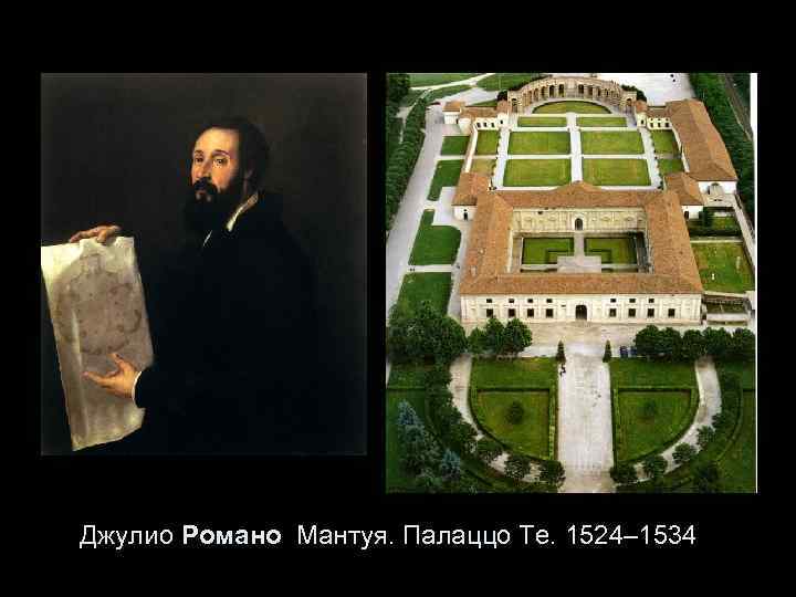 Джулио Романо Мантуя. Палаццо Те. 1524– 1534 