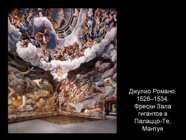 Джулио Романо. 1526– 1534. Фрески Зала гигантов в Палаццо-Те, Мантуя 