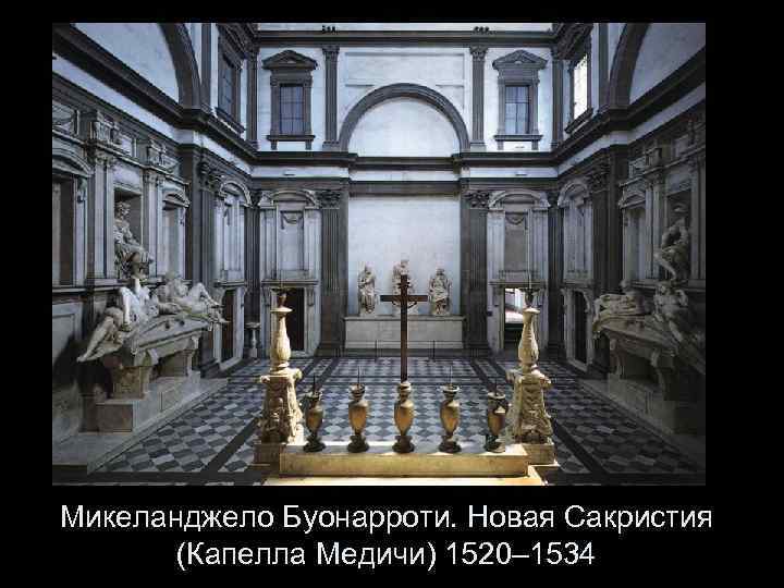 Микеланджело Буонарроти. Новая Сакристия (Капелла Медичи) 1520– 1534 