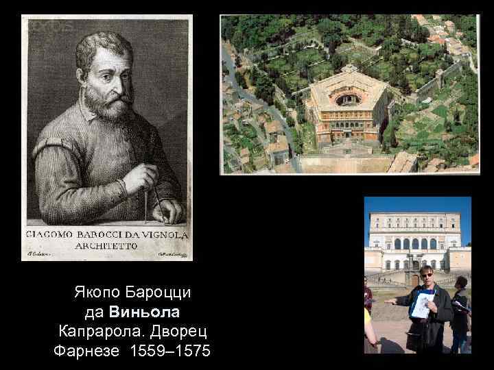 Якопо Бароцци да Виньола Капрарола. Дворец Фарнезе 1559– 1575 