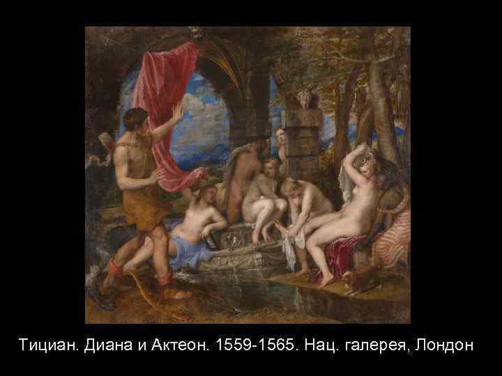 Тициан. Диана и Актеон. 1559 -1565. Нац. галерея, Лондон 