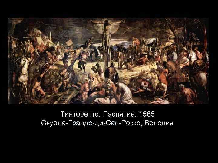 Тинторетто. Распятие. 1565 Скуола-Гранде-ди-Сан-Рокко, Венеция 