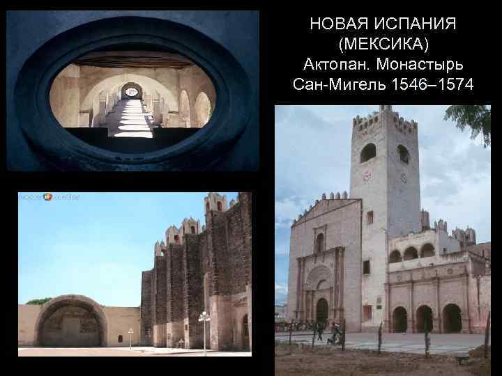 НОВАЯ ИСПАНИЯ (МЕКСИКА) Актопан. Монастырь Сан-Мигель 1546– 1574 