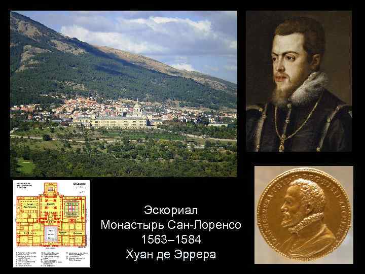 Эскориал Монастырь Сан-Лоренсо 1563– 1584 Хуан де Эррера 