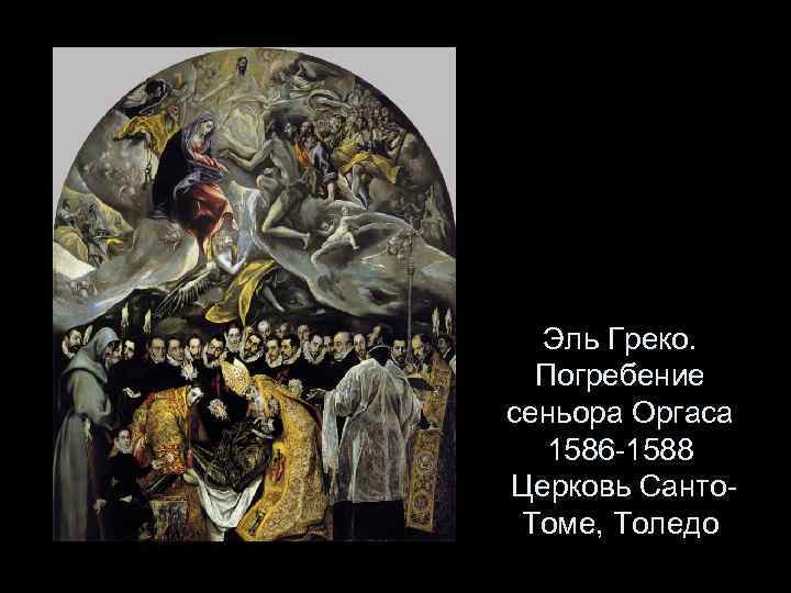 Эль Греко. Погребение сеньора Оргаса 1586 -1588 Церковь Санто. Томе, Толедо 