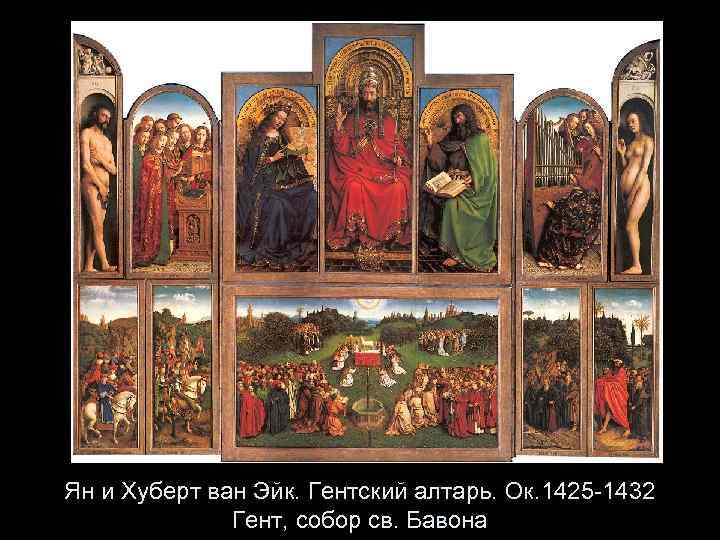 Ян и Хуберт ван Эйк. Гентский алтарь. Ок. 1425 -1432 Гент, собор св. Бавона
