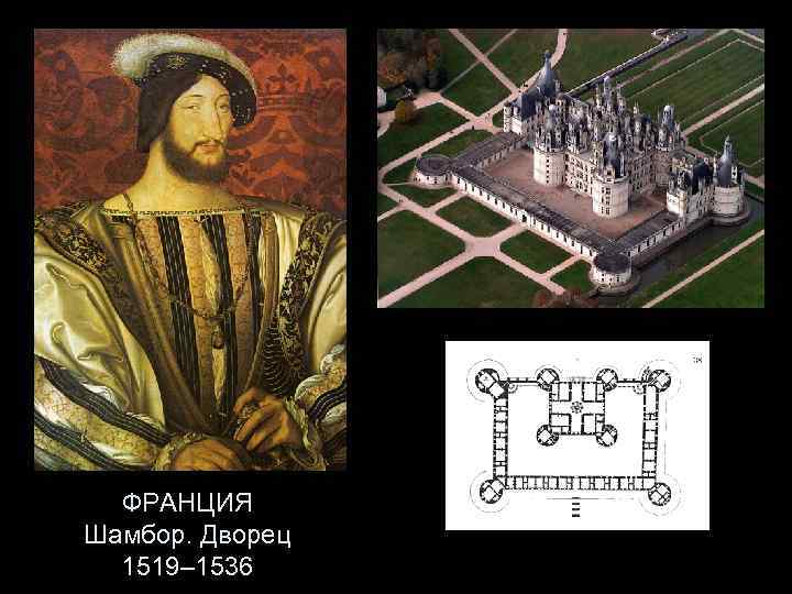 ФРАНЦИЯ Шамбор. Дворец 1519– 1536 