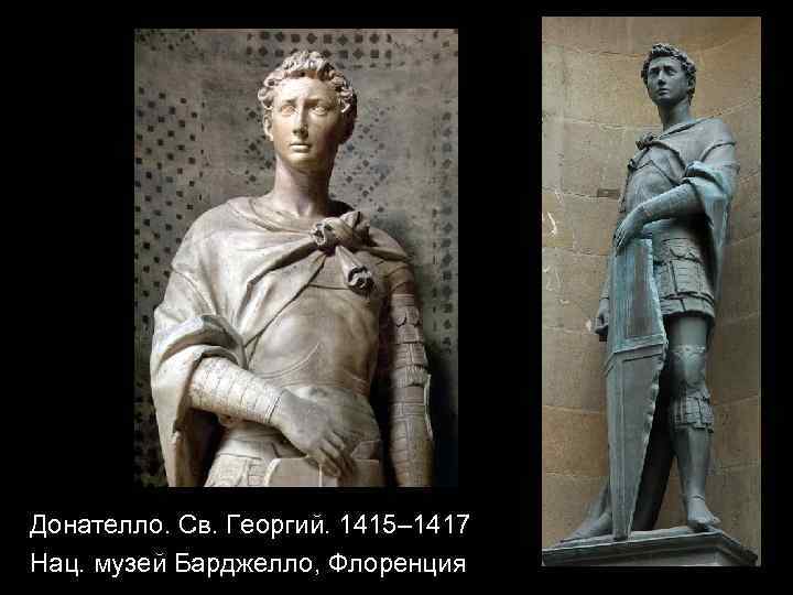 Донателло. Св. Георгий. 1415– 1417 Нац. музей Барджелло, Флоренция 