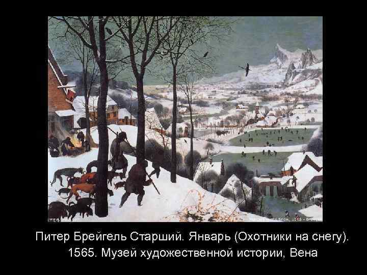 Питер Брейгель Старший. Январь (Охотники на снегу). 1565. Музей художественной истории, Вена 