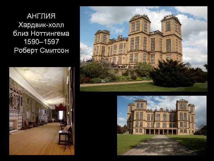 АНГЛИЯ Хардвик-холл близ Ноттингема 1590– 1597 Роберт Смитсон 