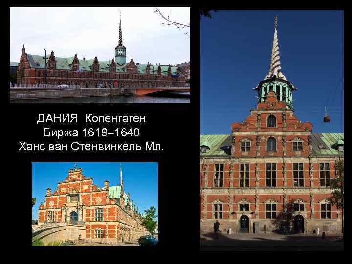 ДАНИЯ Копенгаген Биржа 1619– 1640 Ханс ван Стенвинкель Мл. 