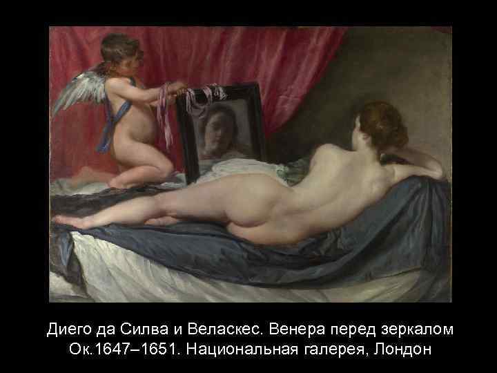 Диего да Силва и Веласкес. Венера перед зеркалом Ок. 1647– 1651. Национальная галерея, Лондон