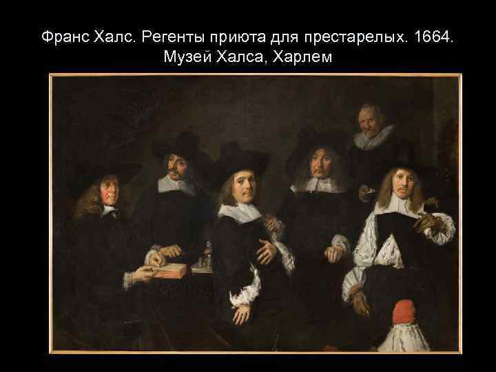 Франс Халс. Регенты приюта для престарелых. 1664. Музей Халса, Харлем 