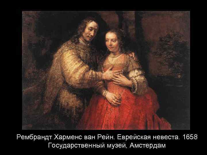 Рембрандт Харменс ван Рейн. Еврейская невеста. 1658 Государственный музей, Амстердам 