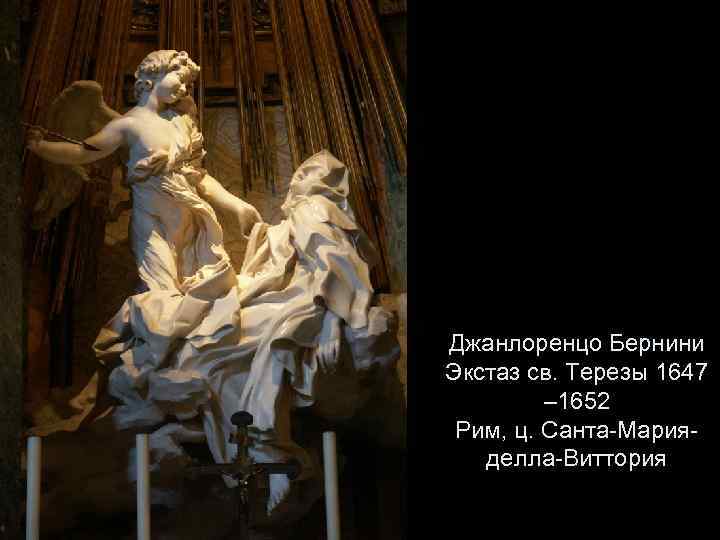 Джанлоренцо Бернини Экстаз св. Терезы 1647 – 1652 Рим, ц. Санта-Марияделла-Виттория 