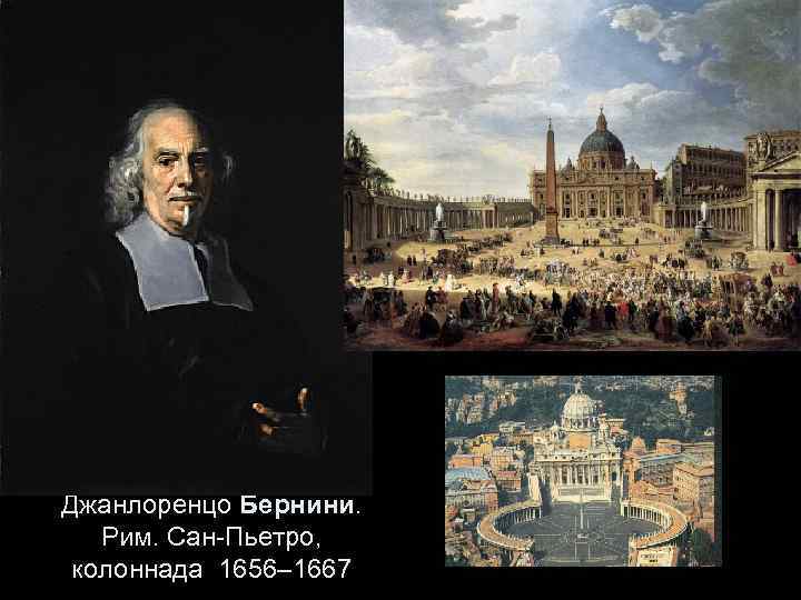 Джанлоренцо Бернини. Рим. Сан-Пьетро, колоннада 1656– 1667 