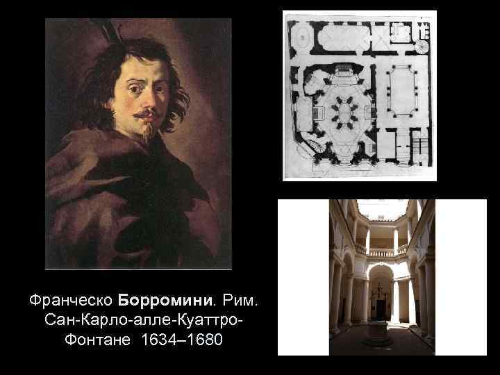 Франческо Борромини. Рим. Сан-Карло-алле-Куаттро. Фонтане 1634– 1680 