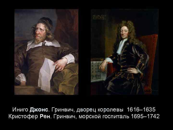 Иниго Джонс. Гринвич, дворец королевы 1616– 1635 Кристофер Рен. Гринвич, морской госпиталь 1695– 1742