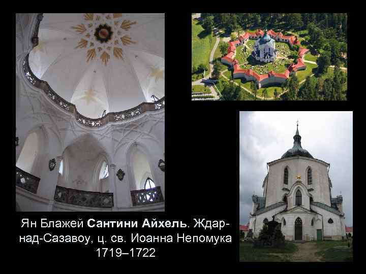 Ян Блажей Сантини Айхель. Ждарнад-Сазавоу, ц. св. Иоанна Непомука 1719– 1722 